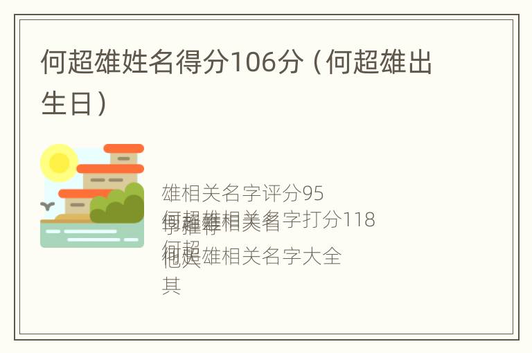 何超雄姓名得分106分（何超雄出生日）