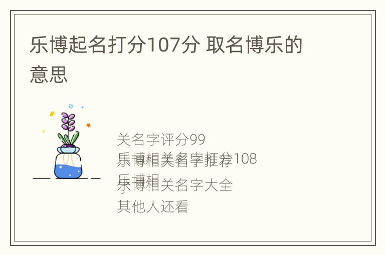 乐博起名打分107分 取名博乐的意思