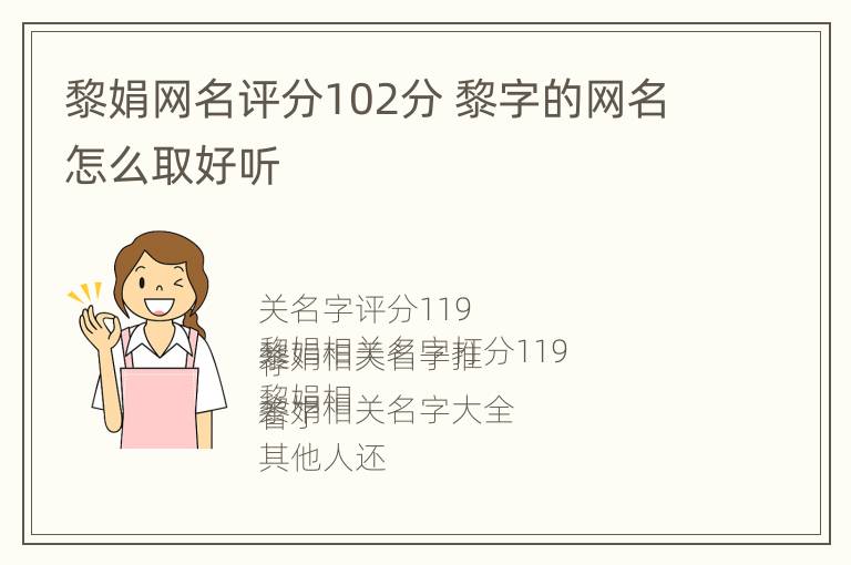 黎娟网名评分102分 黎字的网名怎么取好听