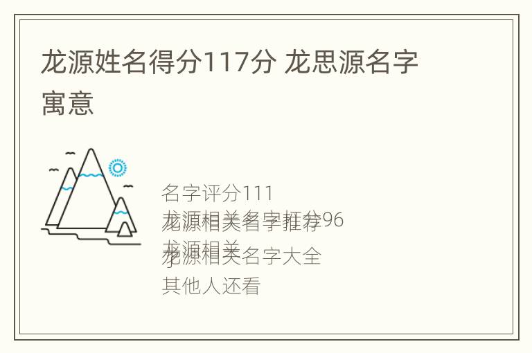 龙源姓名得分117分 龙思源名字寓意