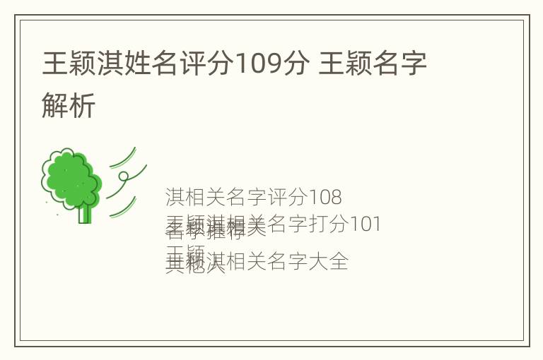 王颖淇姓名评分109分 王颖名字解析