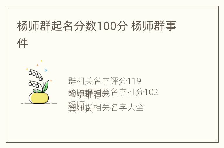 杨师群起名分数100分 杨师群事件