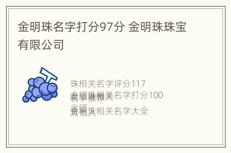 金明珠名字打分97分 金明珠珠宝有限公司