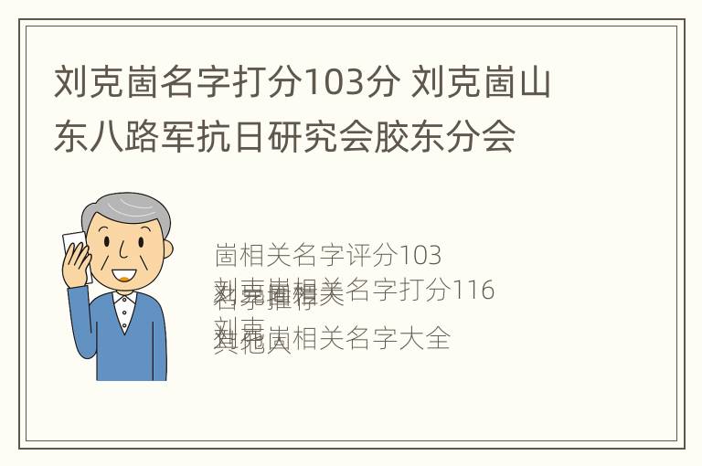 刘克崮名字打分103分 刘克崮山东八路军抗日研究会胶东分会