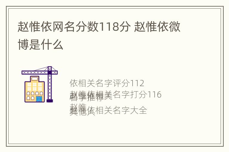 赵惟依网名分数118分 赵惟依微博是什么