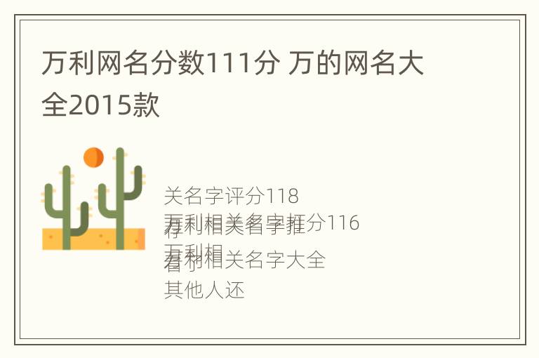 万利网名分数111分 万的网名大全2015款