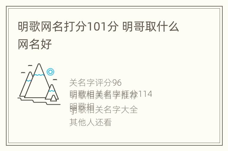 明歌网名打分101分 明哥取什么网名好