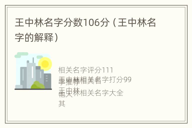 王中林名字分数106分（王中林名字的解释）