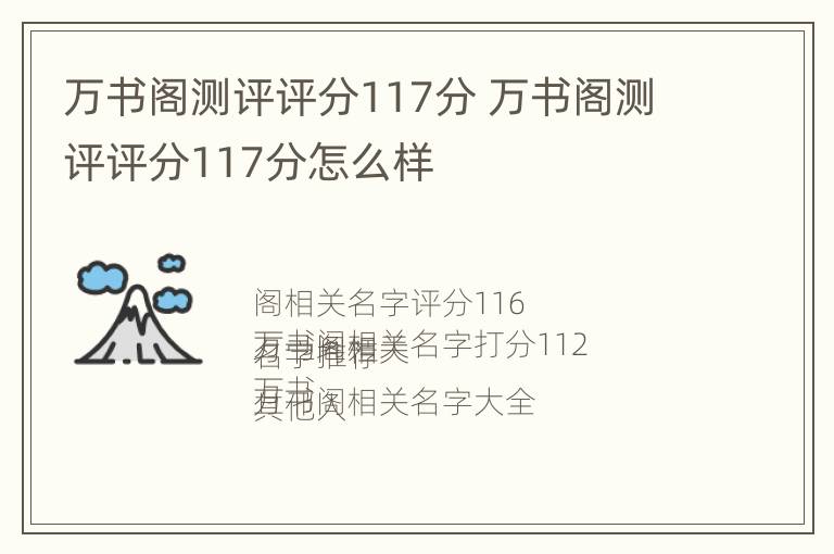 万书阁测评评分117分 万书阁测评评分117分怎么样