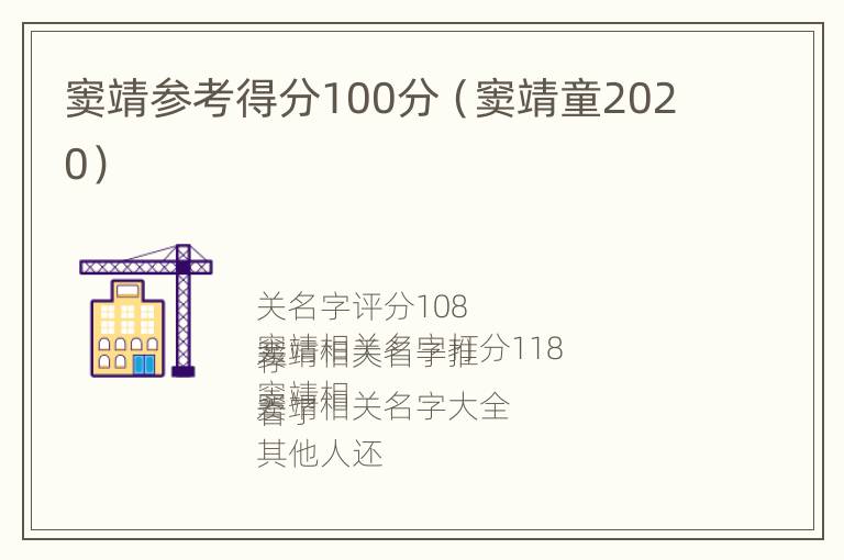 窦靖参考得分100分（窦靖童2020）