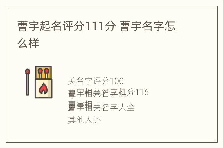 曹宇起名评分111分 曹宇名字怎么样