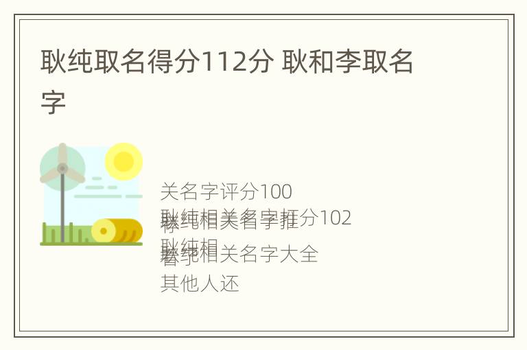 耿纯取名得分112分 耿和李取名字