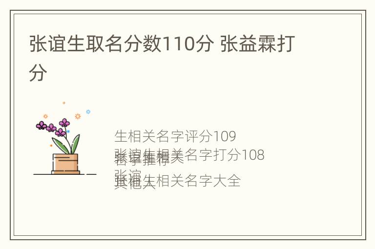 张谊生取名分数110分 张益霖打分