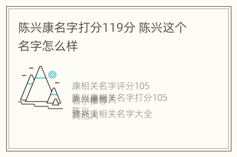 陈兴康名字打分119分 陈兴这个名字怎么样