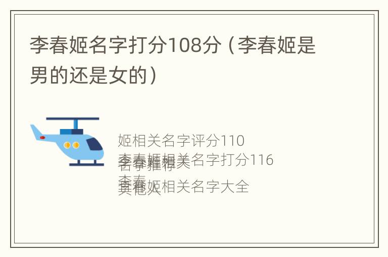 李春姬名字打分108分（李春姬是男的还是女的）