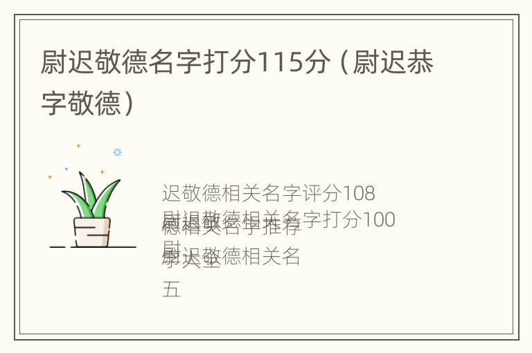 尉迟敬德名字打分115分（尉迟恭字敬德）