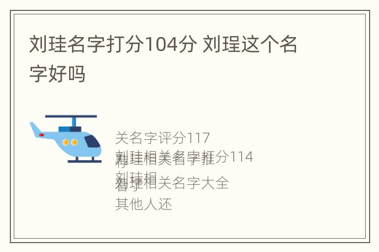 刘珪名字打分104分 刘珵这个名字好吗