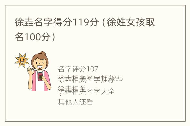 徐垚名字得分119分（徐姓女孩取名100分）