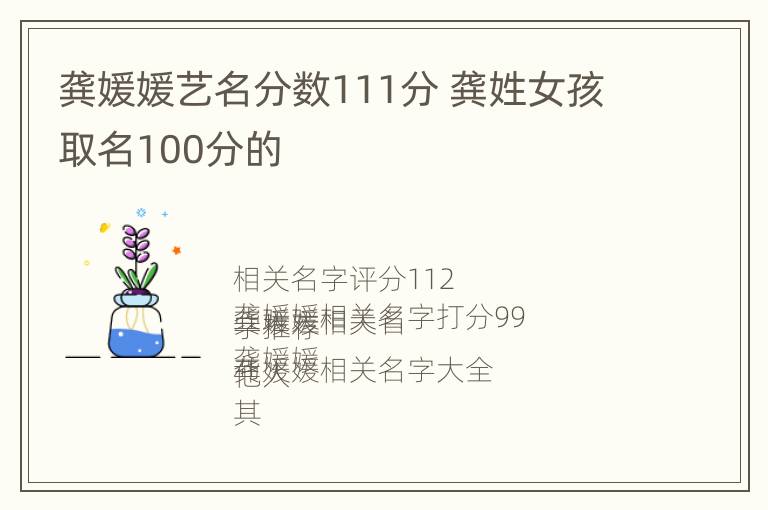 龚媛媛艺名分数111分 龚姓女孩取名100分的