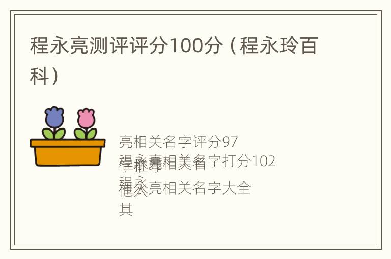 程永亮测评评分100分（程永玲百科）