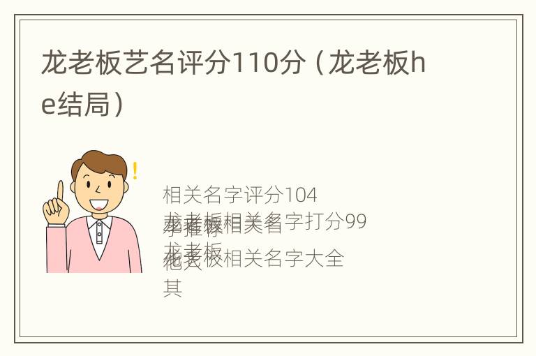 龙老板艺名评分110分（龙老板he结局）