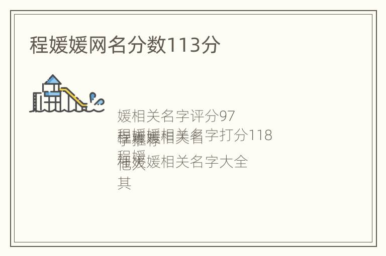 程媛媛网名分数113分