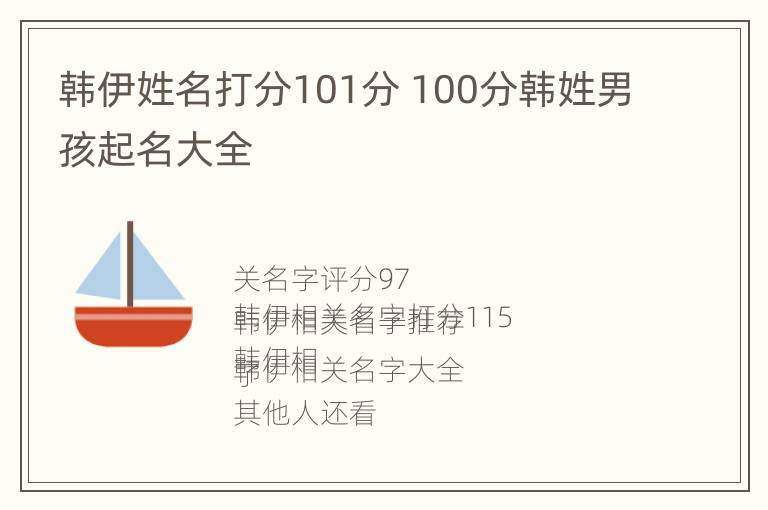 韩伊姓名打分101分 100分韩姓男孩起名大全