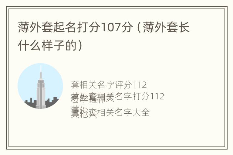 薄外套起名打分107分（薄外套长什么样子的）