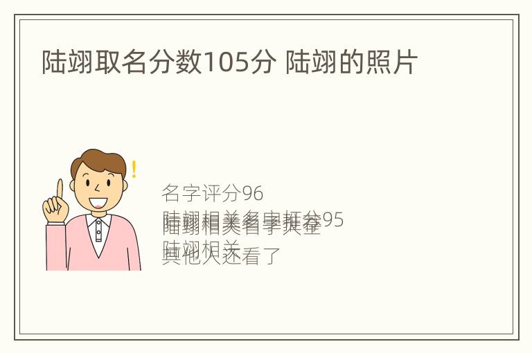 陆翊取名分数105分 陆翊的照片