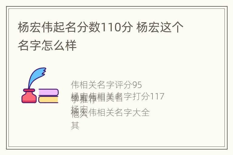 杨宏伟起名分数110分 杨宏这个名字怎么样