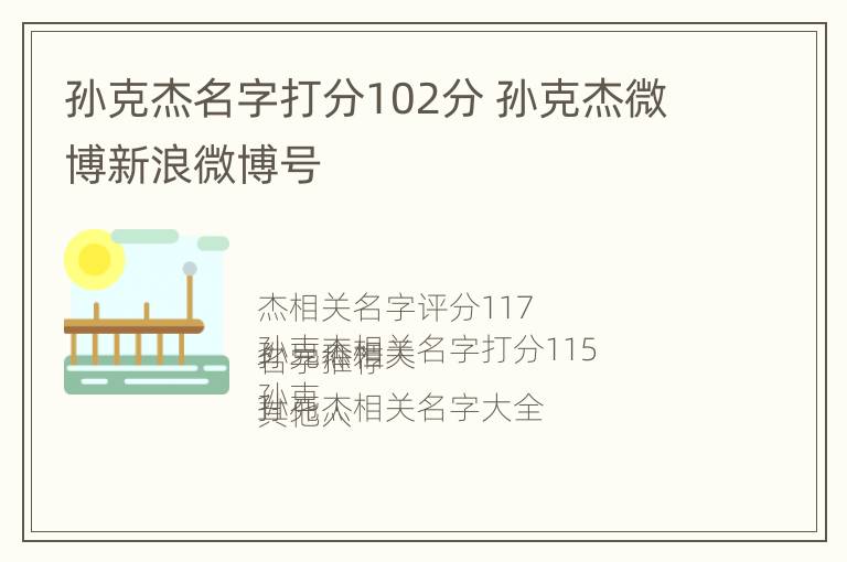 孙克杰名字打分102分 孙克杰微博新浪微博号