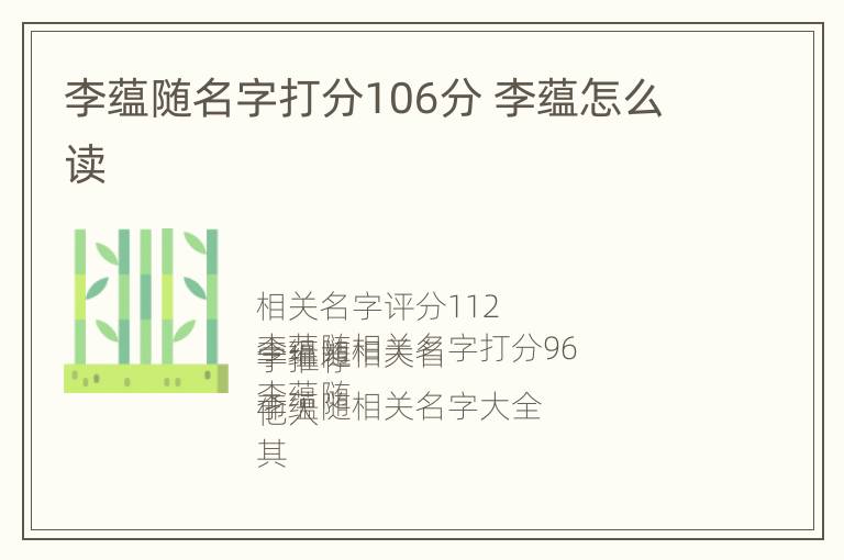 李蕴随名字打分106分 李蕴怎么读