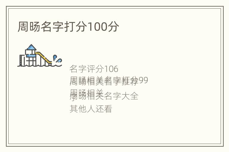 周旸名字打分100分