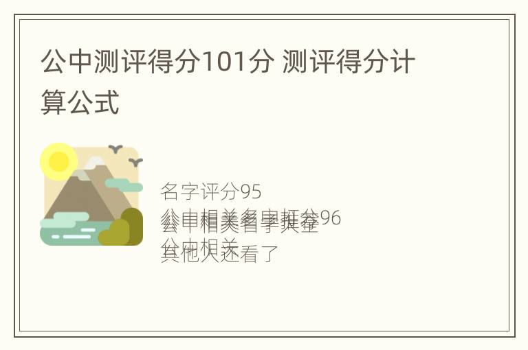 公中测评得分101分 测评得分计算公式