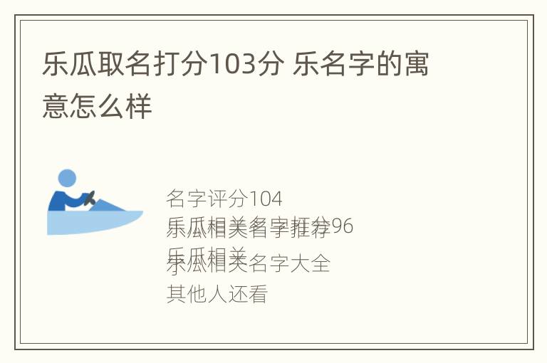 乐瓜取名打分103分 乐名字的寓意怎么样