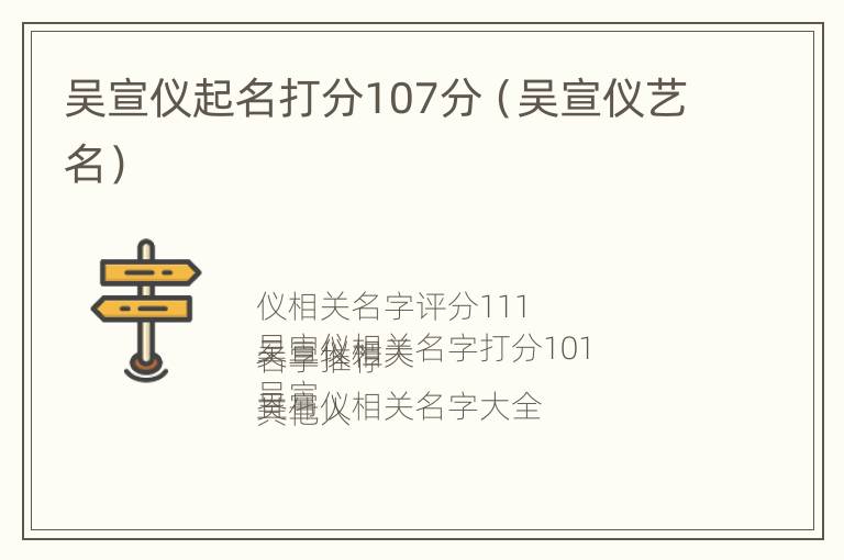 吴宣仪起名打分107分（吴宣仪艺名）