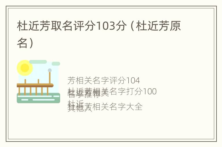 杜近芳取名评分103分（杜近芳原名）