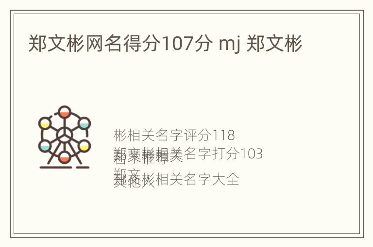 郑文彬网名得分107分 mj 郑文彬