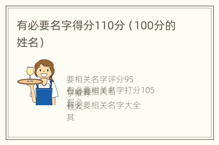 有必要名字得分110分（100分的姓名）