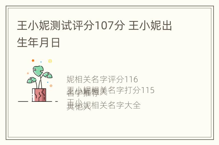 王小妮测试评分107分 王小妮出生年月日