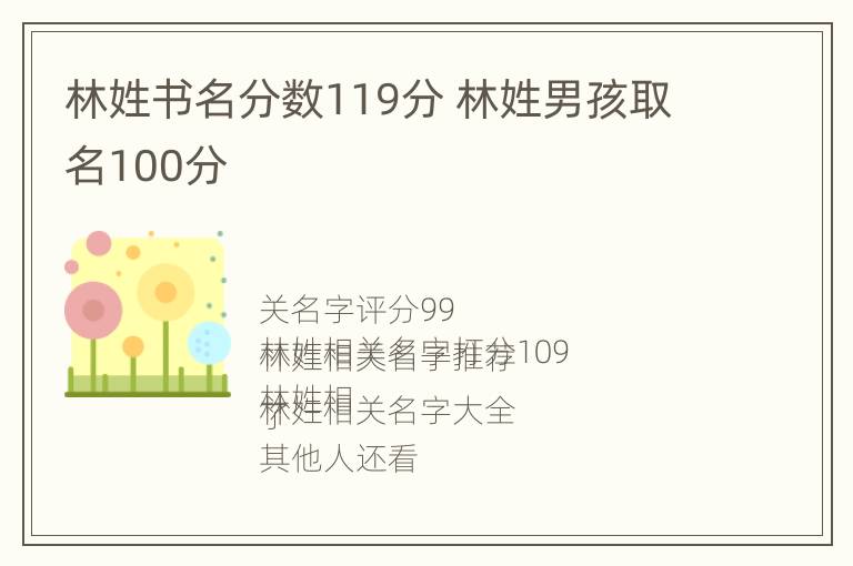 林姓书名分数119分 林姓男孩取名100分