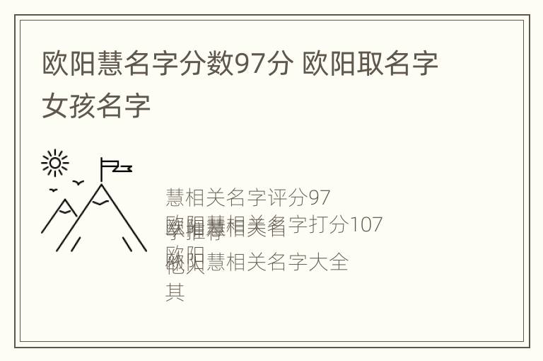 欧阳慧名字分数97分 欧阳取名字女孩名字