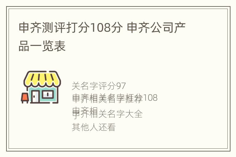 申齐测评打分108分 申齐公司产品一览表