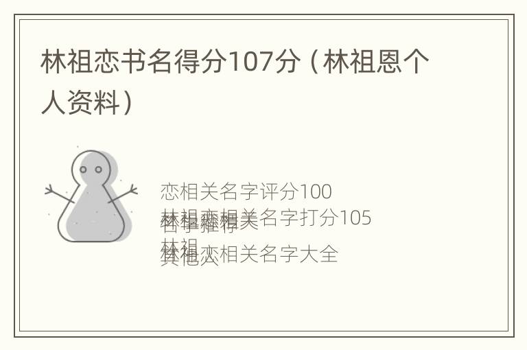 林祖恋书名得分107分（林祖恩个人资料）