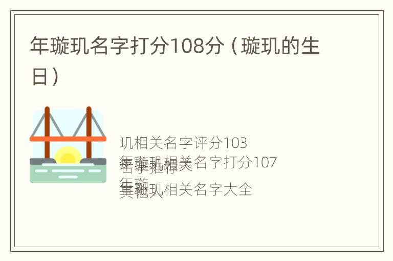 年璇玑名字打分108分（璇玑的生日）