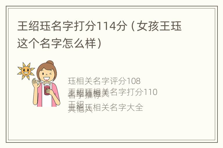 王绍珏名字打分114分（女孩王珏这个名字怎么样）