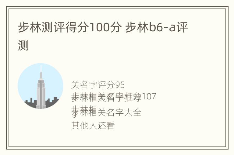 步林测评得分100分 步林b6-a评测