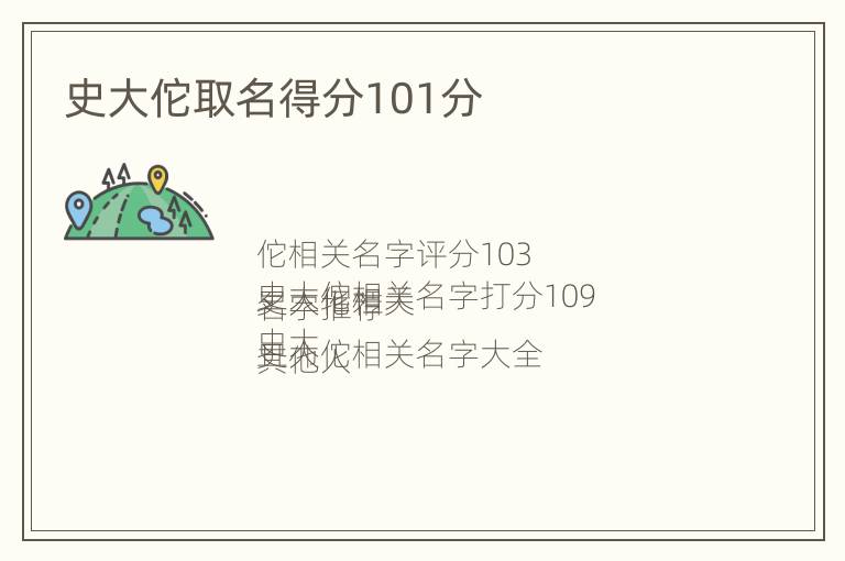 史大佗取名得分101分