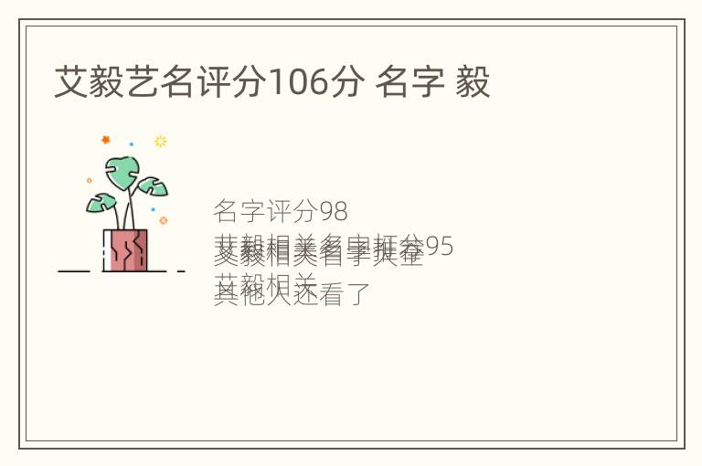 艾毅艺名评分106分 名字 毅