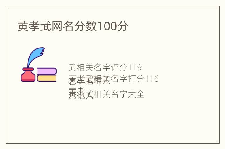 黄孝武网名分数100分